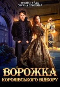 "Ворожка королівського відбору" Олена Гуйда, Оксана Северная
