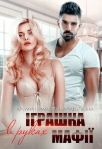 «Іграшка в руках мафії» Джулія Ромуш