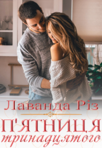 «П'ятниця тринадцятого» Лаванда Різ