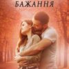 «Нездійсненні бажання» Лаванда Різ
