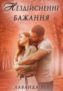 «Нездійсненні бажання» Лаванда Різ