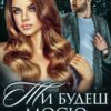 «Ти будеш моєю» Iрина Давидова