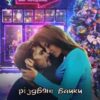 «Різдвяні байки з Перехрестя» Тала Тоцка