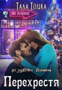 «Різдвяні байки з Перехрестя» Тала Тоцка