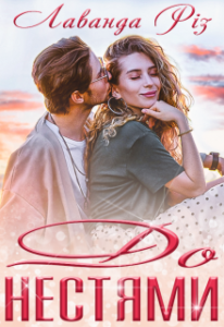 «До нестями» Лаванда Різ