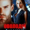 «Оволодій мною» Джулія Ромуш