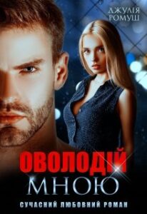 «Оволодій мною» Джулія Ромуш