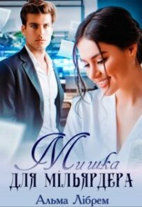 «Мишка для мільярдера» Альма Лібрем