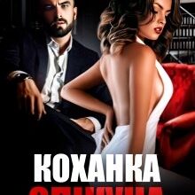 «Коханка опікуна» Iрина Давидова