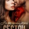 «Наречений моєї сестри» Джулія Ромуш