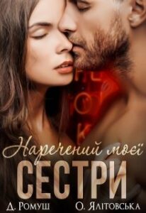 «Наречений моєї сестри» Джулія Ромуш