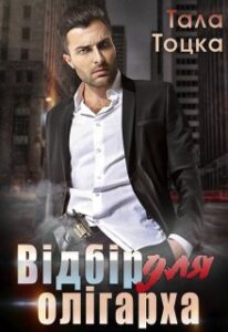 «Відбір для олігарха» Тала Тоцка