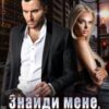«Знайди мене, Шерхане» Тала Тоцка