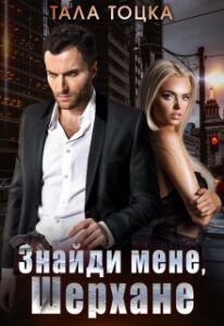 «Знайди мене, Шерхане» Тала Тоцка