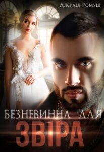 «Безневинна для Звіра» Джулія Ромуш