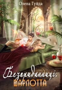 "Безприданниці. Шарлотта" Олена Гуйда