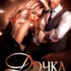 «Дочка моєї коханки» Iрина Давидова