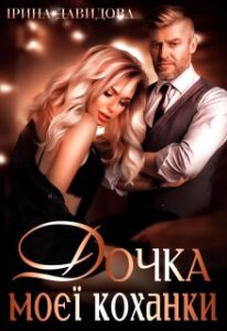 «Дочка моєї коханки» Iрина Давидова
