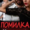 "Помилка. Між двох вогнів" Ема Ноель