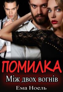 "Помилка. Між двох вогнів" Ема Ноель