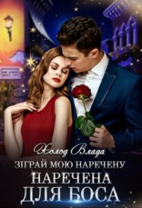 “Зіграй мою наречену. Наречена для боса” Холод Влада