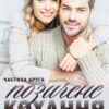 «Позичене кохання (частина друга)» Лаванда Різ