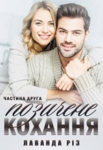 «Позичене кохання (частина друга)» Лаванда Різ