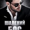 «Шалений Бос» Iрина Давидова