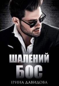 «Шалений Бос» Iрина Давидова