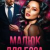 «Малюк для Боса» Iрина Давидова