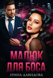 «Малюк для Боса» Iрина Давидова