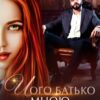 «Його батько мною одержимий» Джулія Ромуш