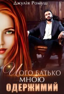 «Його батько мною одержимий» Джулія Ромуш
