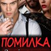 "Помилка. Згоріти вщент" Ема Ноель