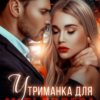 «Утриманка для мільярдера» Джулія Ромуш