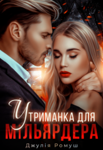 «Утриманка для мільярдера» Джулія Ромуш
