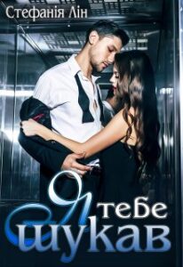 «Я тебе шукав» Стефанія Лін