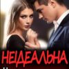 "Неідеальна. Навчи мене кохати" Ема Ноель