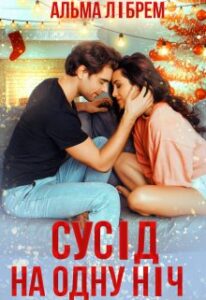 «Сусід на одну ніч» Альма Лібрем
