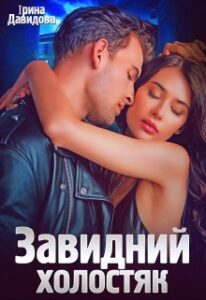 «Завидний холостяк» Iрина Давидова