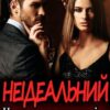 "Неідеальний. Навчи мене ненавидіти" Ема Ноель