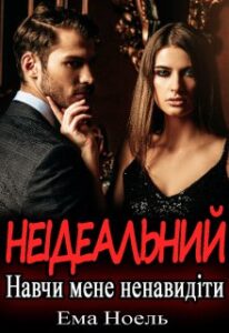 "Неідеальний. Навчи мене ненавидіти" Ема Ноель