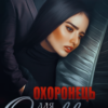 «Охоронець для Оливки» Iрина Давидова