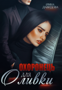 «Охоронець для Оливки» Iрина Давидова