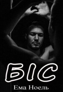 "Біс" Ема Ноель