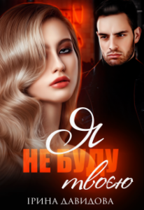 «Я не буду твоєю» Iрина Давидова
