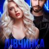«Дівчинка. Моя за правом» Iрина Давидова