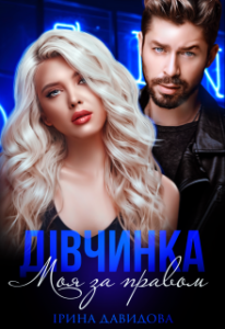 «Дівчинка. Моя за правом» Iрина Давидова