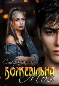 «Божевільна. Моя.» Стефанія Лін