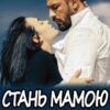 "Стань мамою моїх дітей" Ема Ноель